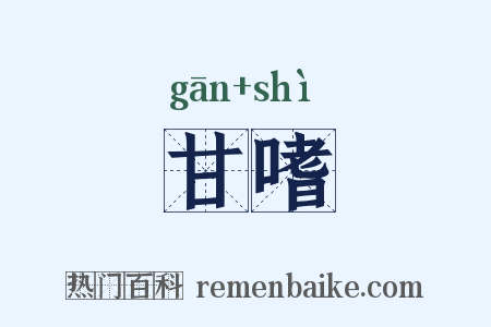 甘嗜是什么意思的图片